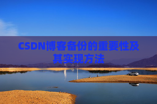 CSDN博客备份的重要性及其实现方法